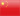 中文